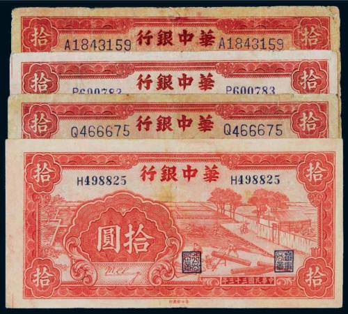 民国三十三年（1944年）华中银行拾圆四枚