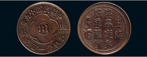 民国十九年（1930年）边铸一百文