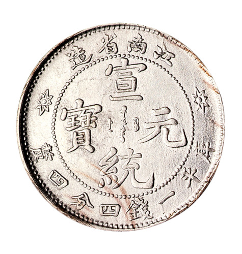 1897－1911年江南省造光绪元宝一枚