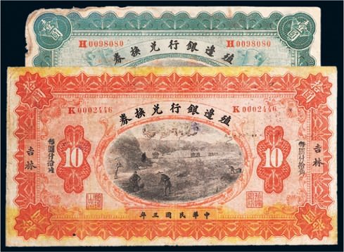 民国三年（1914年）殖边银行兑换券一组二枚
