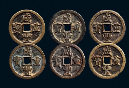 “咸丰重宝”背“宝源当五十”一组六枚