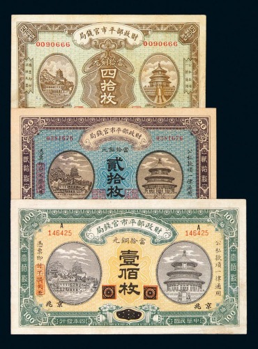 民国四年财政部平市官钱局铜元券拾枚、贰拾枚、肆拾枚、伍拾枚、壹佰枚各一枚；民国八年京兆拾枚、贰拾枚各一枚；民国九年贰拾枚一枚；民国十年拾枚、贰拾枚各一枚；民国十一年贰拾枚一枚；民国十二年壹角、贰角、伍