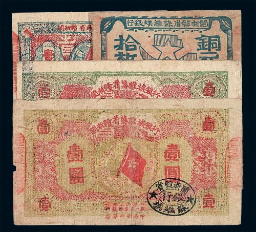 1933年闽浙赣省苏维埃银行铜元券拾枚一枚；壹角辅币券一枚；壹圆银圆券二枚