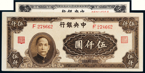 民国三十四年（1945年）中央银行纸币一组二枚