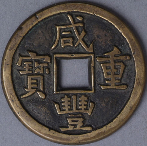 清宝源局咸丰重宝当五铁母一枚