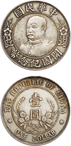 1912年黎元洪像（无帽）中华民国开国纪念币壹圆银币（LM45）