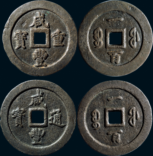 “咸丰通宝”背“宝福一百”、“咸丰重宝”背“宝福一百”一组两枚