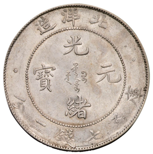 光绪三十四年北洋造光绪元宝库平七钱二分银币一枚