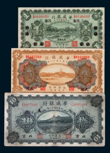 民国十一年华威银行国币券北京改昌黎壹圆、天津伍圆、北京拾圆各一枚