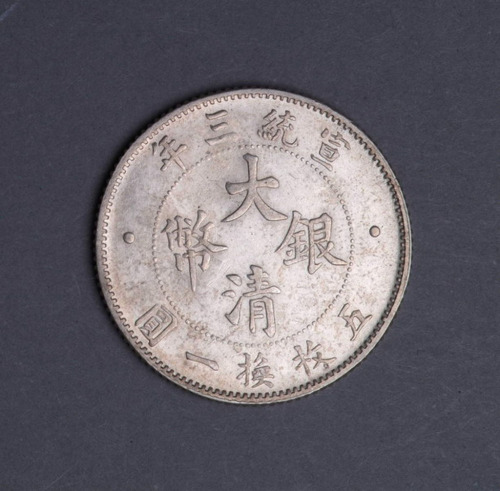 宣统年造大清银币贰角宣三 完未流通