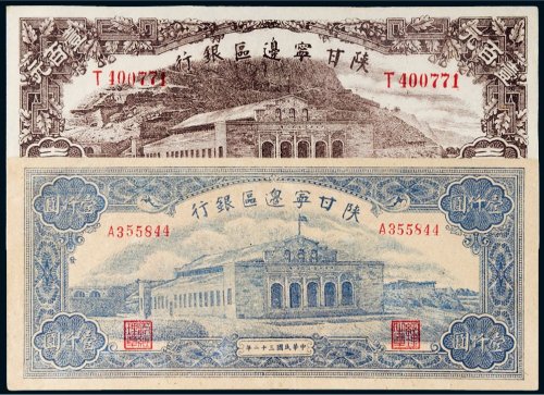 陕甘宁边区银行纸币三十一年壹百元、三十二年壹仟圆各一枚