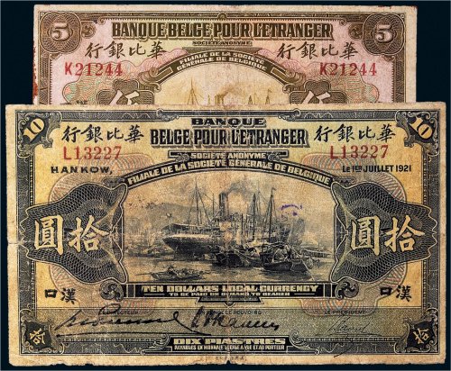 1921年华比银行汉口伍圆、拾圆各一枚