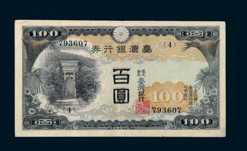 1937年台湾银行券昭和甲券百圆一枚