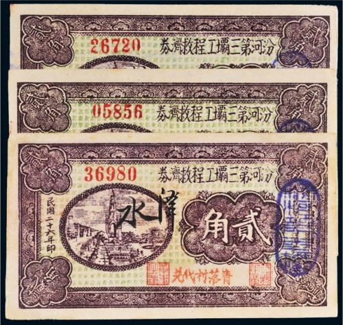 民国二十六年（1937年）汾河第三壩工程救济券贰角三枚