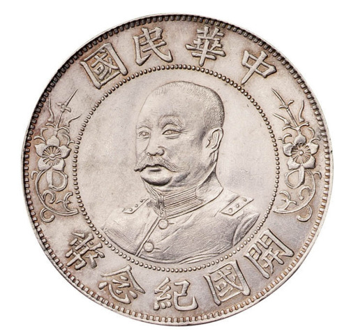 1912年黎元洪像无帽开国纪念壹圆银币一枚