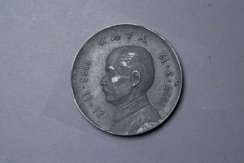 1925年孙中山像背中山陵“天下为公”锡质纪念章一枚