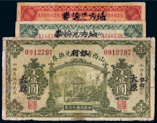 民国山西省兑换券一组三枚