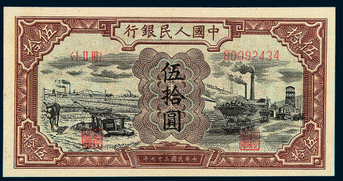 1949年第一版人民币伍拾圆“驴子与矿车”一枚