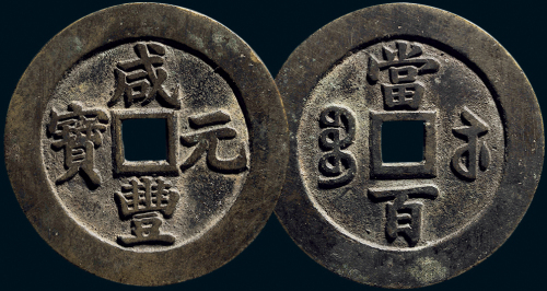 “咸丰元宝”背“宝苏当百”