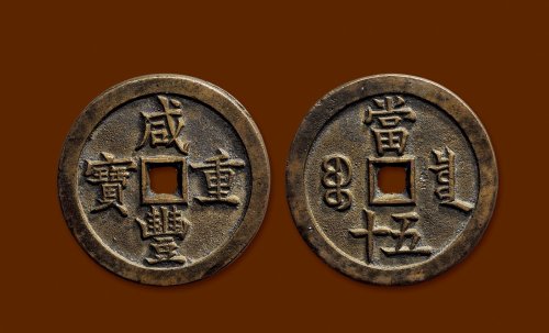 “咸丰重宝”背“宝泉当五十”