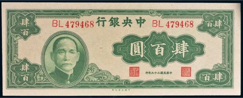 民国三十三年（1944年）中央银行肆百圆
