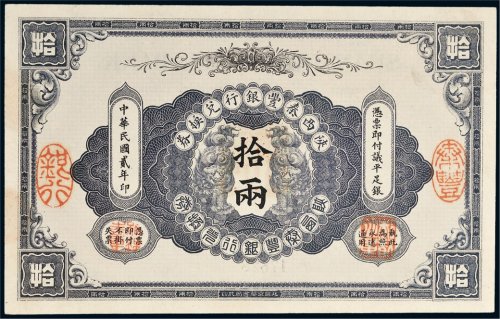 民国二年（1913年）陕西秦丰银行兑换券拾两