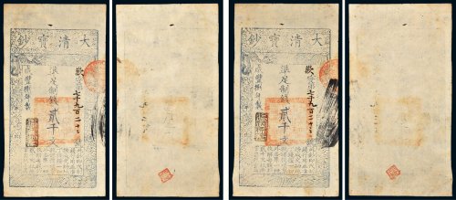 咸丰八年（1858年）大清宝钞贰千文二枚连号