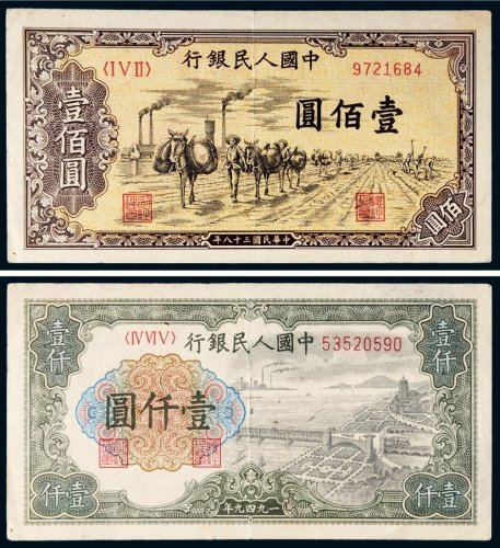 第一版人民币一组二枚