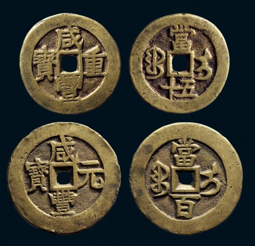 “咸丰重宝”背“宝伊当五十”