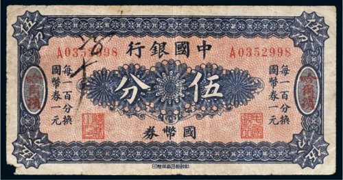 中国银行国币券哈尔滨伍分