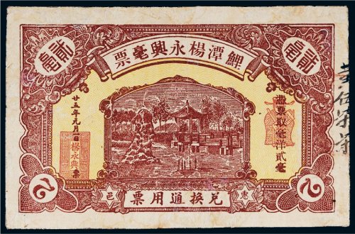民国二十五年（1936年）鲤潭杨永兴毫票兑换通用票惠邑（惠州）贰毫