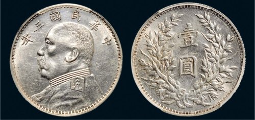 民国三年（1914年）袁世凯像壹圆银币（LM63）