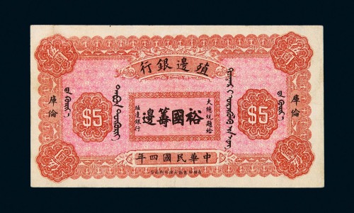 民国四年殖边银行库伦伍圆纸币一枚