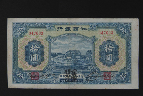 江西银行银元票拾圆一枚