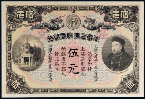 光绪三十三年（1907年）华商上海信成银行上海通用银元伍元