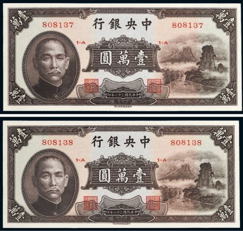 民国三十六年（1947年）中央银行壹万圆二枚连号