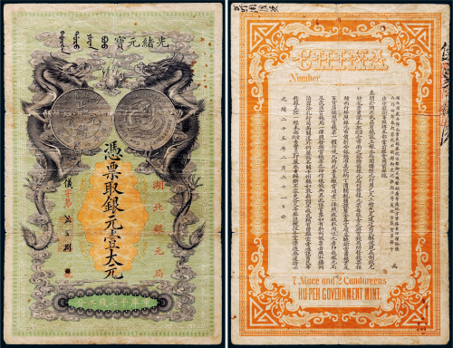 光绪二十五年（1899）湖北银元局光绪元宝银元壹大元
