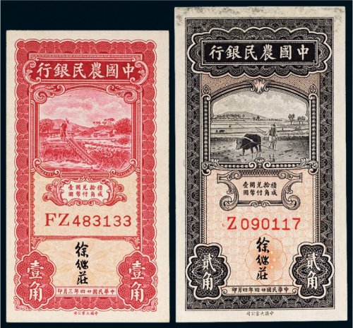 民国二十四年（1935年）中国农民银行壹角、贰角各一枚