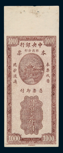 民国三十四年中央银行南昌分行本票国币壹仟圆一枚