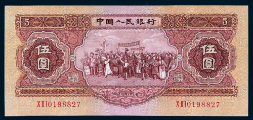 1953年第二版人民币伍圆一枚