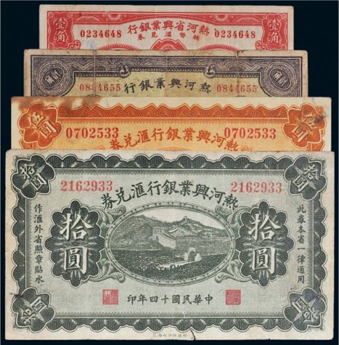 热河兴业银行纸币一组四枚