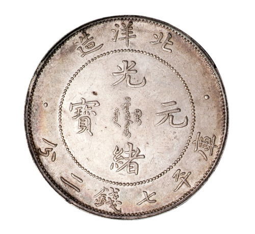 光绪二十九年北洋造光绪元宝库平七钱二分银币一枚