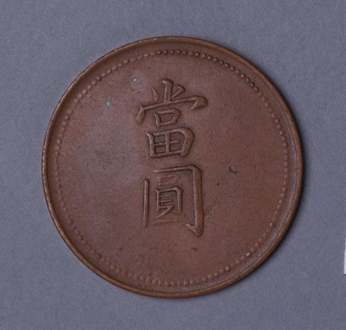 奉天省造代用币当圆十文大清龙 近未流通