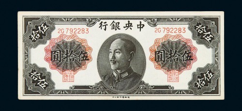 1948年中央银行德纳罗版伍拾圆纸币一枚