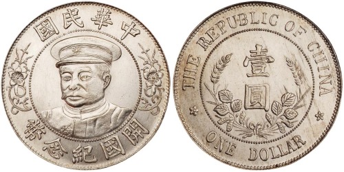 1912年黎元洪像戴帽开国纪念壹圆银币一枚