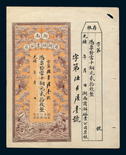 光绪年月湖南商办磁业公司铜元券贰拾枚一枚