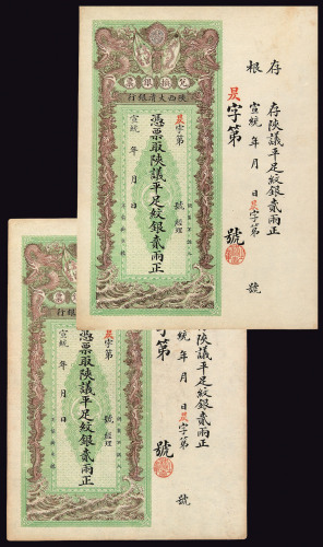 宣统年月陕西大清银行兑换银票贰两一枚