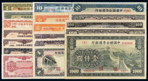 民国二十七年至三十三年中国联合准备银行纸币壹分 伍分 壹角 壹圆 壹仟圆各一枚；伍角 伍圆 壹圆各二枚；壹佰圆三枚；拾圆四枚