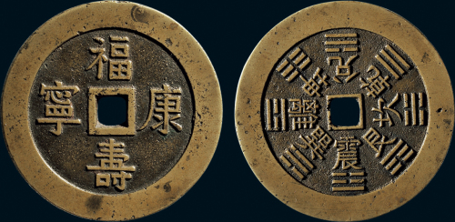“福寿康宁”背八卦纹花钱