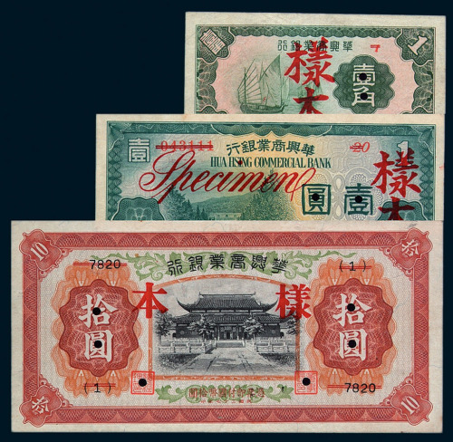 民国二十七年华兴商业银行壹角、壹圆、拾圆样票各一枚